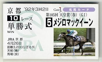 Amazon.co.jp: メジロマックイーン 天皇賞（春） 単勝馬券型